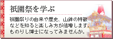 祇園祭を学ぶ