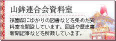 山鉾連合会資料室