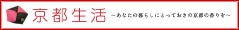京都生活