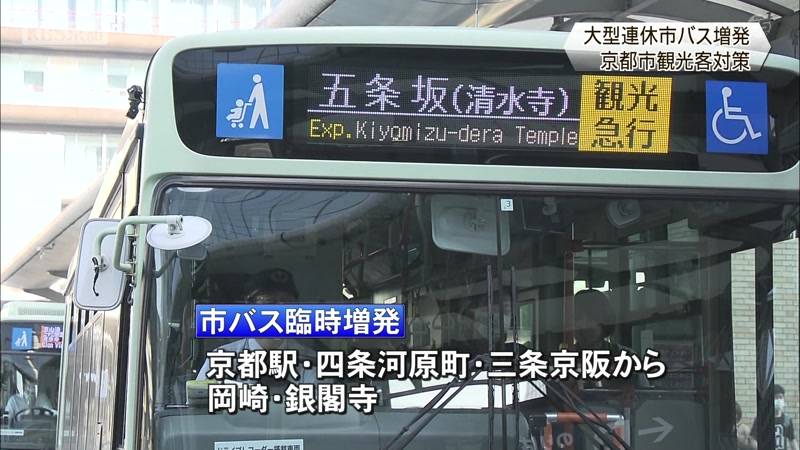 大型連休に京都市が市バス・地下鉄を増発