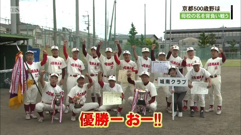 ５０歳以上のメンバーが学校別のチームで戦う京都５００歳野球。城南が初優勝
