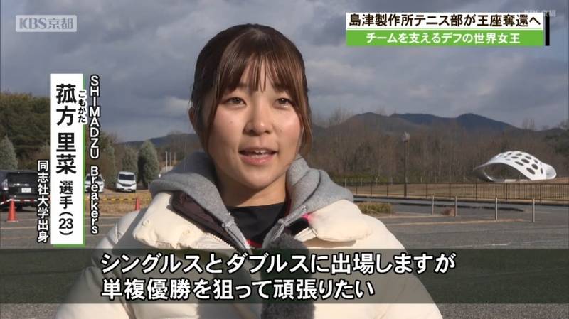 島津製作所女子テニス部を支える視覚障碍のあるデフリンピックメダリストの菰方里菜さん デフテニスの全豪オープン・シングルス3連覇へ!