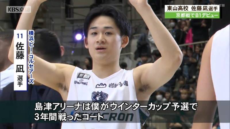B1・横浜ビーコルセアーズに特別指定選手に加入した東山高校の佐藤凪選手が京都ハンナリーズとの試合でデビュー