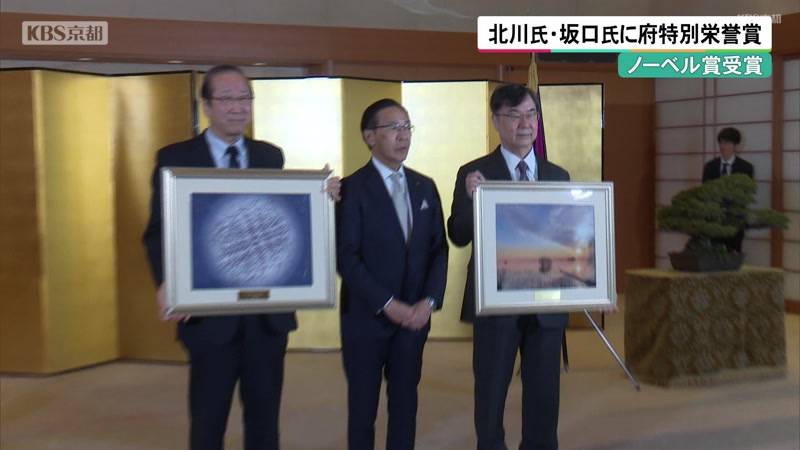 ノーベル賞受賞 北川氏・坂口氏に京都府特別栄誉賞