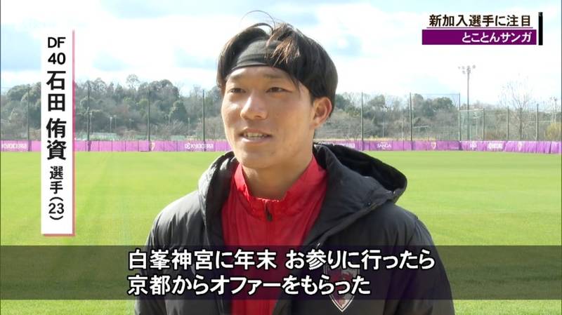 京都サンガの新戦力! 新井晴樹選手「"太もも"か"晴樹"と呼んで欲しい」石田侑資選手「白峯神宮にお詣り行ったら京都からオファーもらった」
