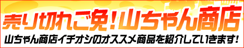 売り切れご免！山ちゃん商店