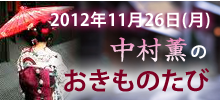 中村薫のおきものたび