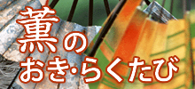 見習いガイド 薫のおき・らくたび