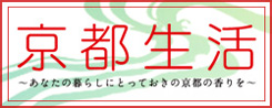 京都生活