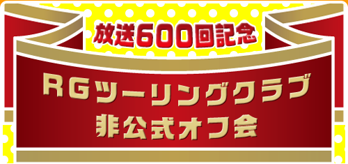 放送600回記念!RGツーリングクラブ非公式オフ会