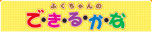 ふくちゃんので・き・る・か・な