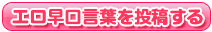エロ早口言葉のコーナー