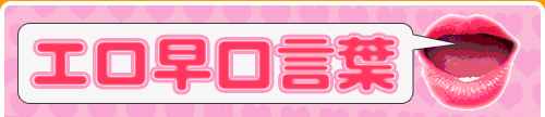 エロ早口言葉のコーナー