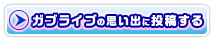 ガブンチョライブの思い出
