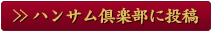 ハンサム倶楽部に投稿