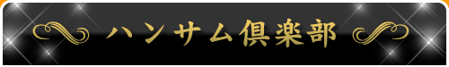 ハンサム倶楽部