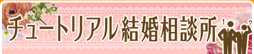 チュートリアル結婚相談所