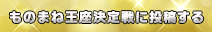 ものまね王座決定戦のコーナー