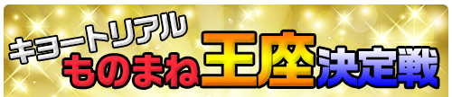 キョートリアルものまね王座決定戦!のコーナー