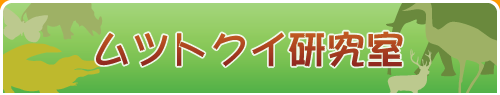 ムツトクイ研究室