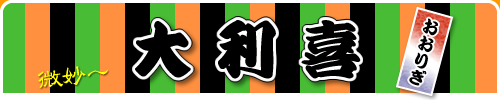 大利喜(おおりぎ)