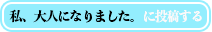 私、大人になりました。のコーナー