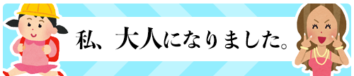 私、大人になりました。のコーナー