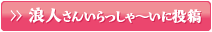 浪人さんいらっしゃ〜いに投稿