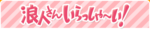 浪人さんいらっしゃ〜い