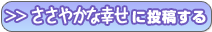 ささやかな幸せをあなたに