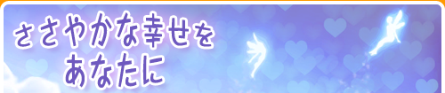ささやかな幸せをあなたに
