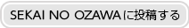 SEKAINOOZAWAのコーナー