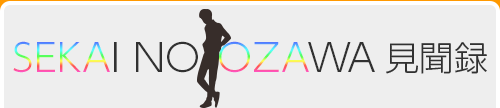 SEKAI_NO_OZAWA見聞録のコーナー