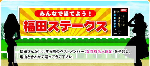 みんなで当てよう！福田ステークス