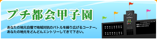 プチ都会甲子園