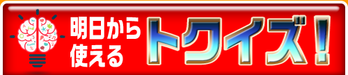 明日から使えるトクイズ!