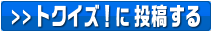 明日から使えるトクイズ!