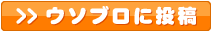 ウソブロを送る
