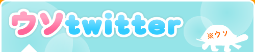 ウソtwitter