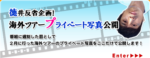徳井反省企画！海外ﾂｱｰﾌﾟﾗｲﾍﾞｰﾄ写真
