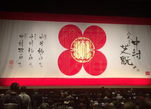 中村芝翫さん 中村橋之助さん 中村福之助さん