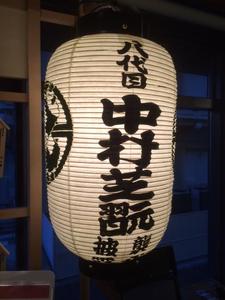中村芝翫さん　中村橋之助さん　中村福之助さん