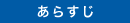あらすじ