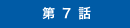 第７話