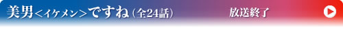 美男＜イケメン＞ですね