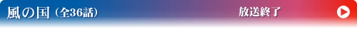 風の国（全25話）火曜日 21時～21時55分/22時〜22時55分放送