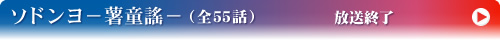 ソドンヨ－薯童謠－（全55話）放送終了