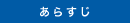 あらすじ
