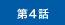 第4話