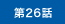 第26話